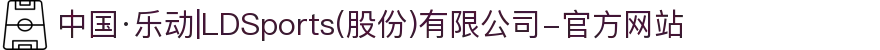 中国·乐动|LDSports(股份)有限公司-官方网站