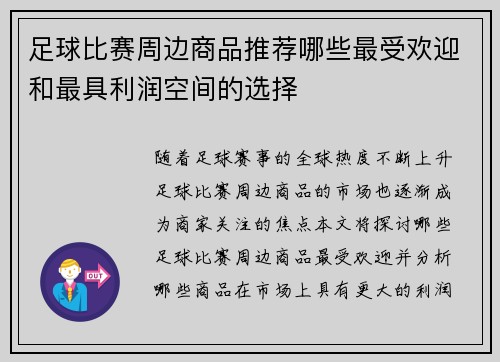 足球比赛周边商品推荐哪些最受欢迎和最具利润空间的选择