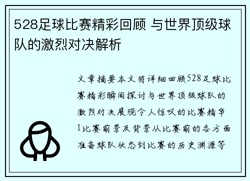 528足球比赛精彩回顾 与世界顶级球队的激烈对决解析
