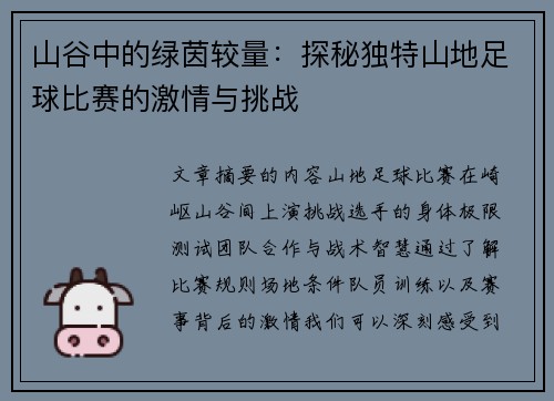 山谷中的绿茵较量：探秘独特山地足球比赛的激情与挑战