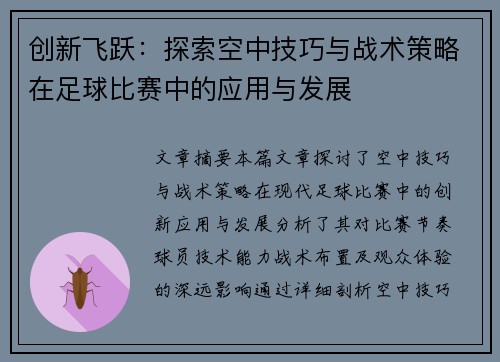 创新飞跃：探索空中技巧与战术策略在足球比赛中的应用与发展