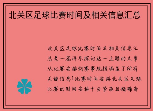 北关区足球比赛时间及相关信息汇总
