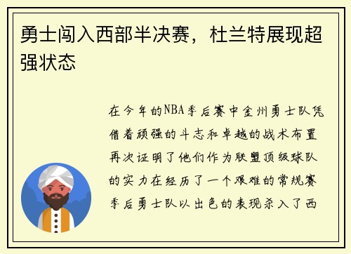 勇士闯入西部半决赛，杜兰特展现超强状态