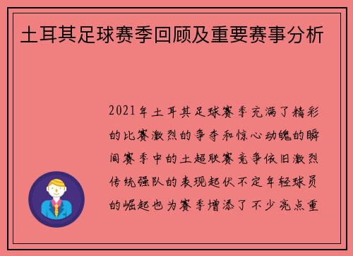 土耳其足球赛季回顾及重要赛事分析