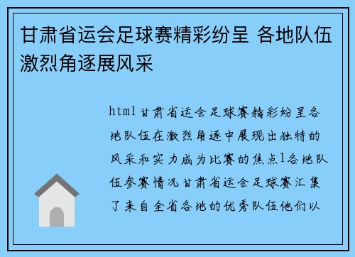 甘肃省运会足球赛精彩纷呈 各地队伍激烈角逐展风采
