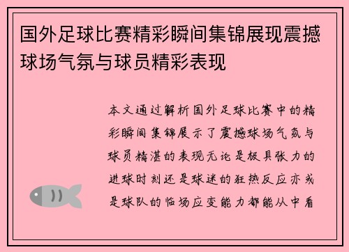 国外足球比赛精彩瞬间集锦展现震撼球场气氛与球员精彩表现