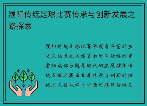 濮阳传统足球比赛传承与创新发展之路探索