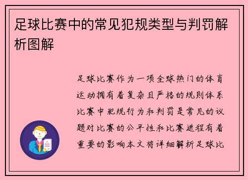 足球比赛中的常见犯规类型与判罚解析图解