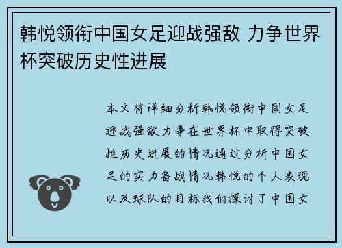 韩悦领衔中国女足迎战强敌 力争世界杯突破历史性进展