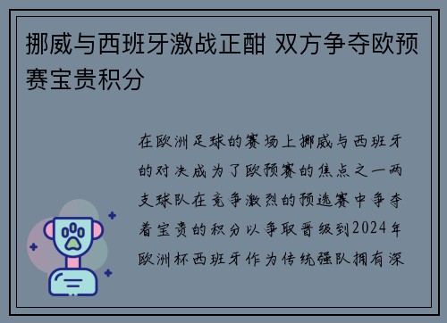挪威与西班牙激战正酣 双方争夺欧预赛宝贵积分