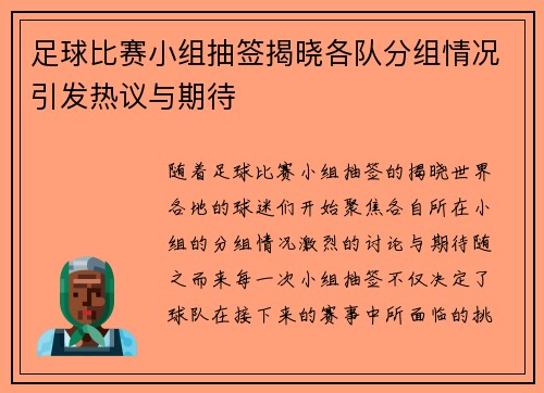 足球比赛小组抽签揭晓各队分组情况引发热议与期待