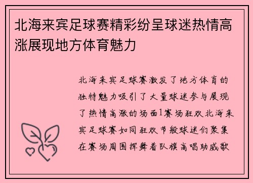 北海来宾足球赛精彩纷呈球迷热情高涨展现地方体育魅力