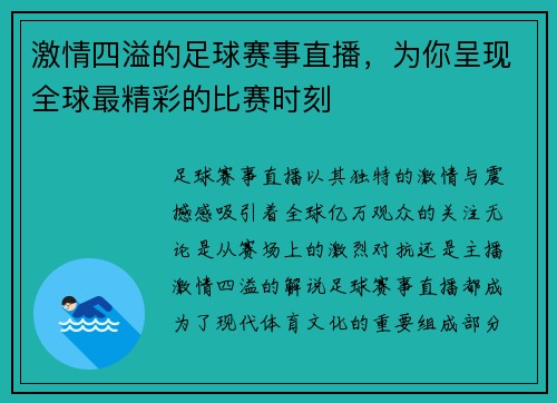 激情四溢的足球赛事直播，为你呈现全球最精彩的比赛时刻