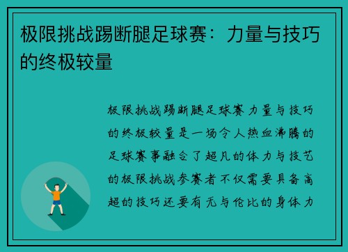 极限挑战踢断腿足球赛：力量与技巧的终极较量