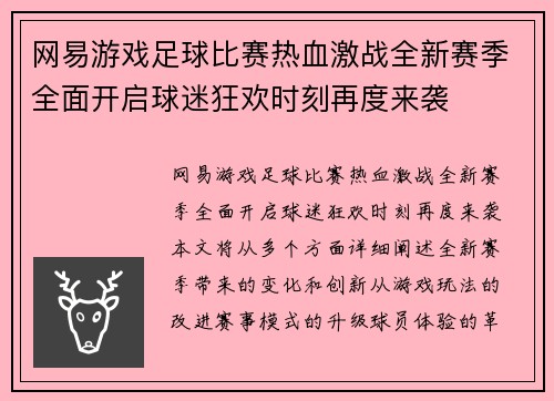 网易游戏足球比赛热血激战全新赛季全面开启球迷狂欢时刻再度来袭