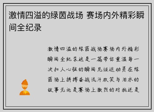 激情四溢的绿茵战场 赛场内外精彩瞬间全纪录