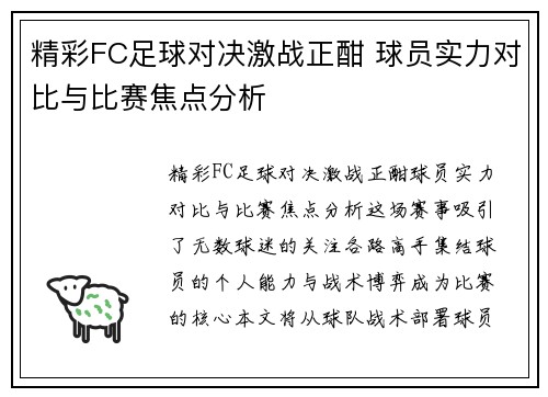 精彩FC足球对决激战正酣 球员实力对比与比赛焦点分析