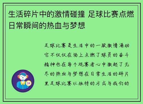 生活碎片中的激情碰撞 足球比赛点燃日常瞬间的热血与梦想