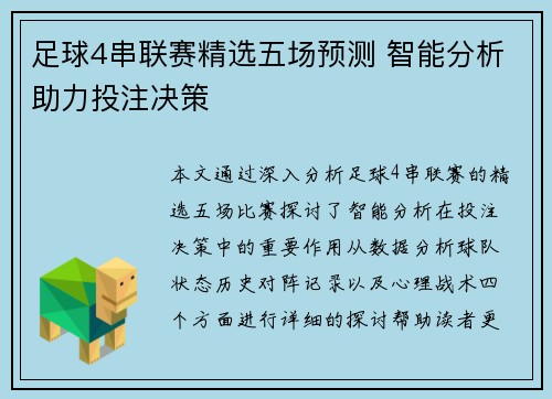 足球4串联赛精选五场预测 智能分析助力投注决策