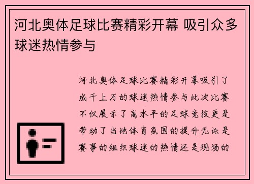 河北奥体足球比赛精彩开幕 吸引众多球迷热情参与