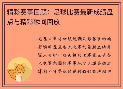 精彩赛事回顾：足球比赛最新成绩盘点与精彩瞬间回放