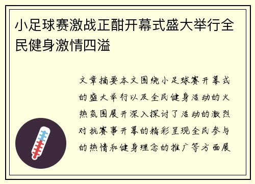 小足球赛激战正酣开幕式盛大举行全民健身激情四溢