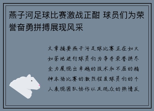 燕子河足球比赛激战正酣 球员们为荣誉奋勇拼搏展现风采