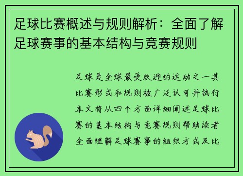 足球比赛概述与规则解析：全面了解足球赛事的基本结构与竞赛规则