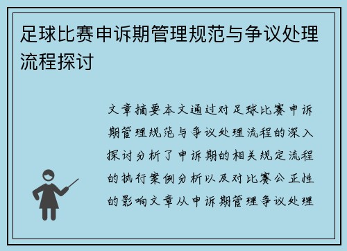 足球比赛申诉期管理规范与争议处理流程探讨