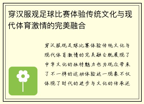 穿汉服观足球比赛体验传统文化与现代体育激情的完美融合
