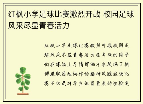 红枫小学足球比赛激烈开战 校园足球风采尽显青春活力
