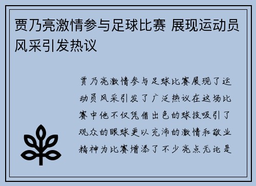 贾乃亮激情参与足球比赛 展现运动员风采引发热议