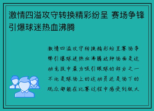 激情四溢攻守转换精彩纷呈 赛场争锋引爆球迷热血沸腾