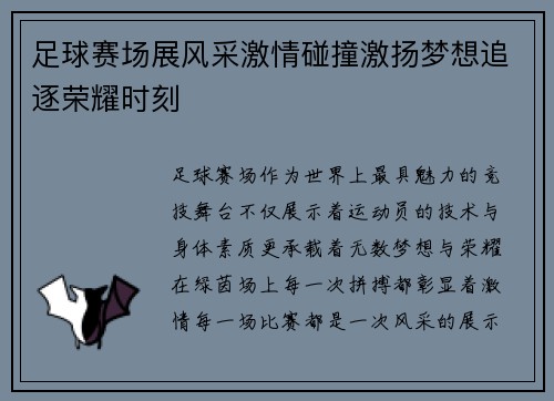 足球赛场展风采激情碰撞激扬梦想追逐荣耀时刻