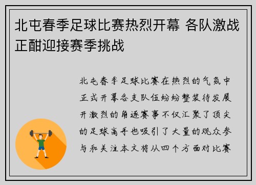 北屯春季足球比赛热烈开幕 各队激战正酣迎接赛季挑战