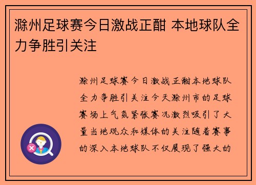 滁州足球赛今日激战正酣 本地球队全力争胜引关注