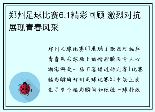 郑州足球比赛6.1精彩回顾 激烈对抗展现青春风采