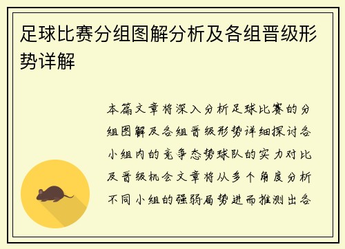 足球比赛分组图解分析及各组晋级形势详解