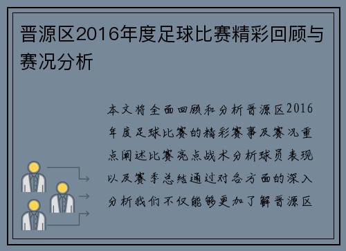 晋源区2016年度足球比赛精彩回顾与赛况分析