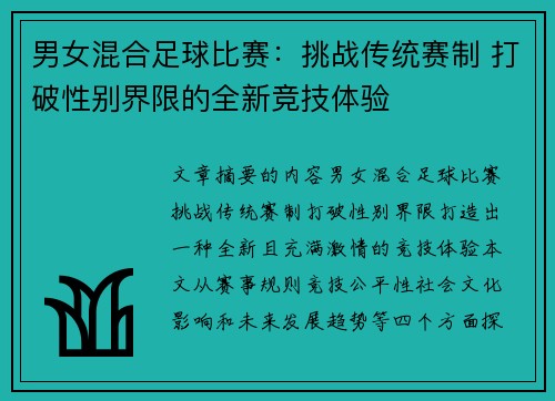 男女混合足球比赛：挑战传统赛制 打破性别界限的全新竞技体验