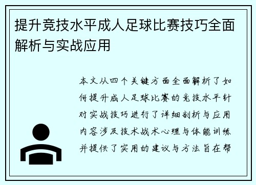 提升竞技水平成人足球比赛技巧全面解析与实战应用