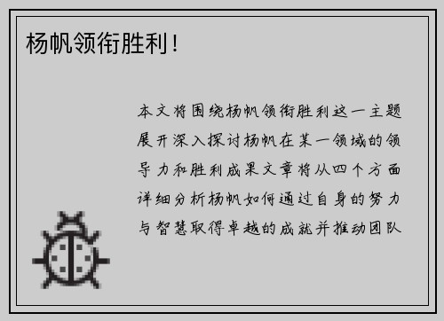 杨帆领衔胜利！