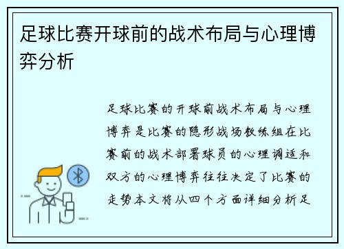 足球比赛开球前的战术布局与心理博弈分析