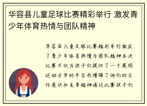 华容县儿童足球比赛精彩举行 激发青少年体育热情与团队精神