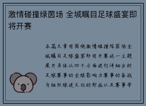 激情碰撞绿茵场 全城瞩目足球盛宴即将开赛