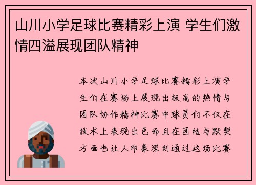 山川小学足球比赛精彩上演 学生们激情四溢展现团队精神