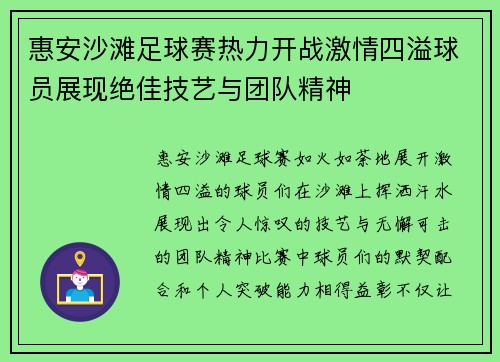 惠安沙滩足球赛热力开战激情四溢球员展现绝佳技艺与团队精神