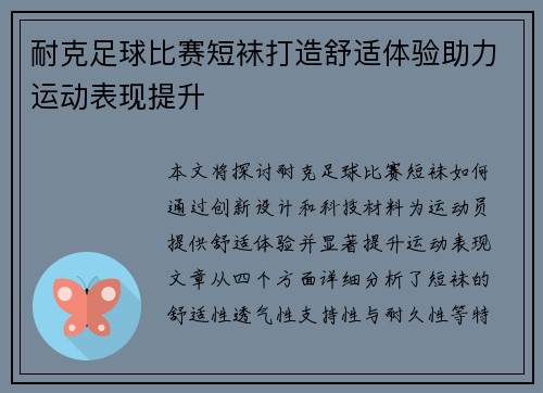 耐克足球比赛短袜打造舒适体验助力运动表现提升
