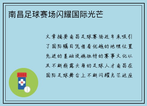 南昌足球赛场闪耀国际光芒