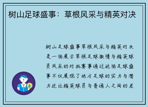 树山足球盛事：草根风采与精英对决